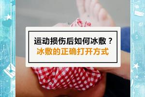 如何利用冰敷改善篮球训练中的肌肉酸痛:两种方法的对比与最佳策略